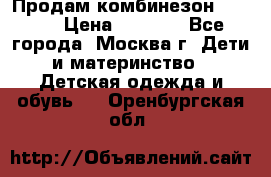 Продам комбинезон chicco › Цена ­ 3 000 - Все города, Москва г. Дети и материнство » Детская одежда и обувь   . Оренбургская обл.